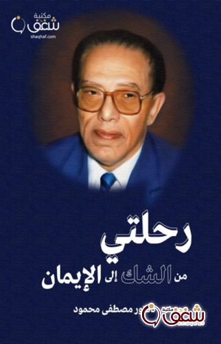 كتاب رحلتي من الشك إلى الإيمان للمؤلف مصطفى محمود